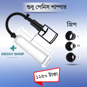 শুধু পেনিস পাম্পার